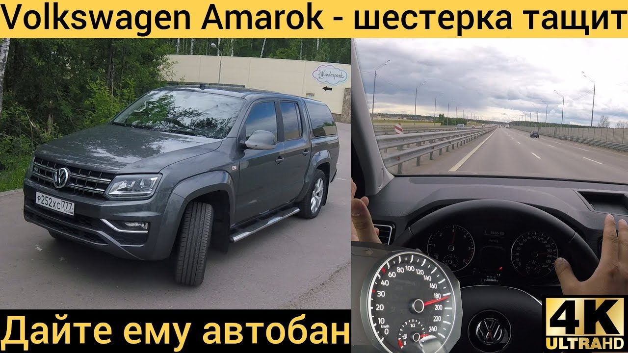 Volkswagen Amarok V6 - нагрузил и втопил