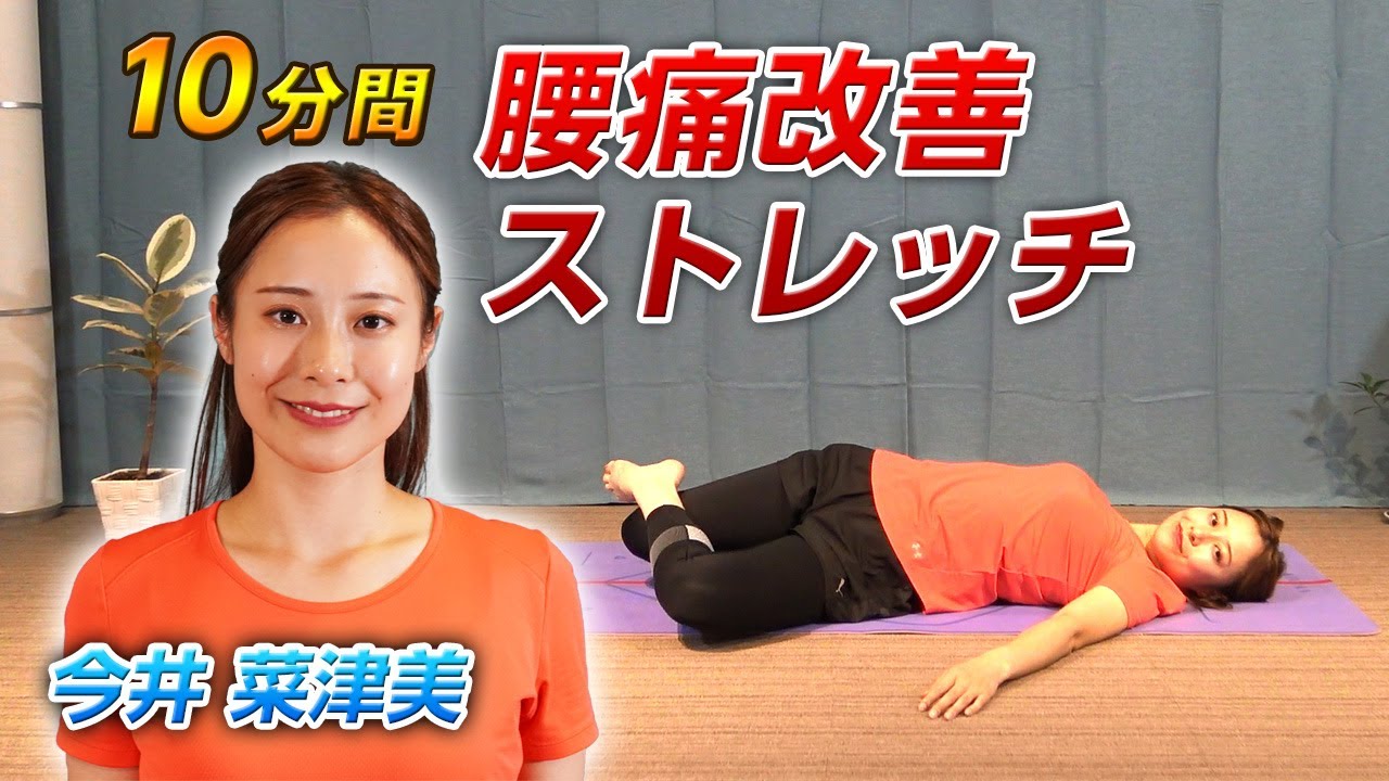 １０分間　腰痛改善ストレッチ