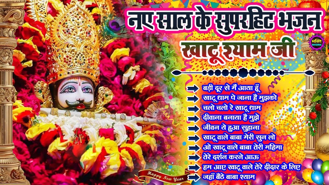 2026 New Year Special Khatu Shyam Bhajans 🌹 New Shyam Bhajan 2026 💖Khatu Shyam Superhit Songs 🌼❤️