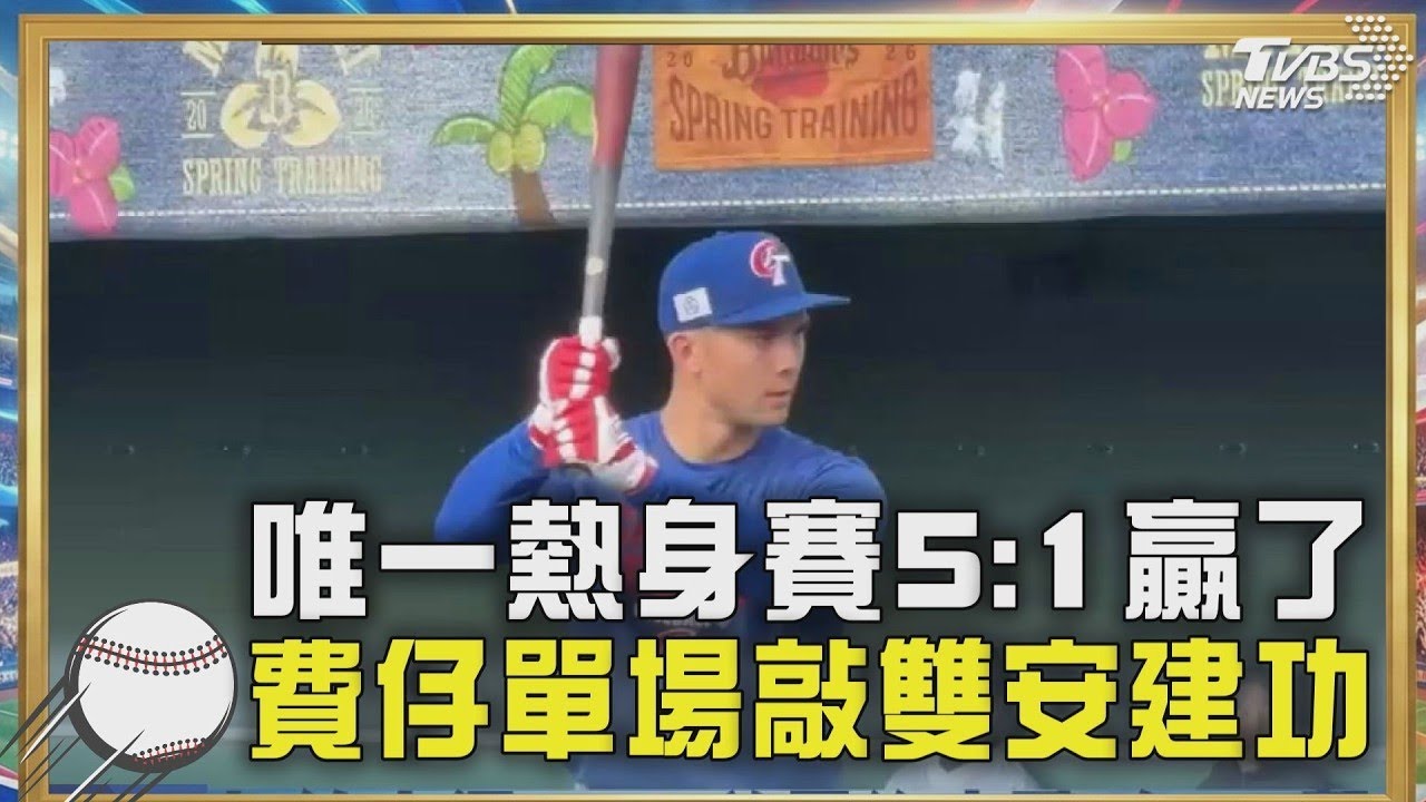 經典賽＼經典賽前唯一熱身賽贏了! 台灣打線串聯5:1擊退軟銀鷹 費仔任中華隊核彈頭敲雙安 中華隊默契大增! WBC將開打 東京最嚴禁令急撤｜TVBS新聞