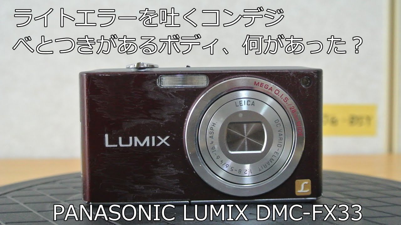 PANASONIC LUMIX DMC-FX33 ジャンクカメラ紹介