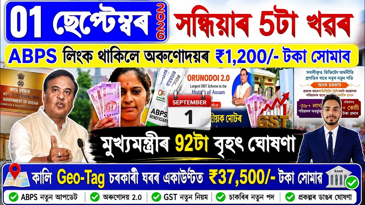 Assamese News Today 01 September 2026 | Orunodoi, PMAY House, Ration Card, SHG Woman 25000, PM Kisan