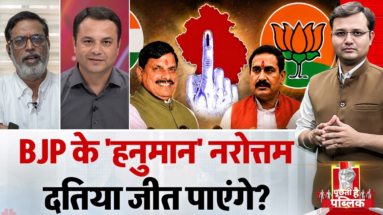 Puchti Hai Public: BJP के 'हनुमान' Narottam Mishra दतिया जीत पाएंगे?  | Datia By Election