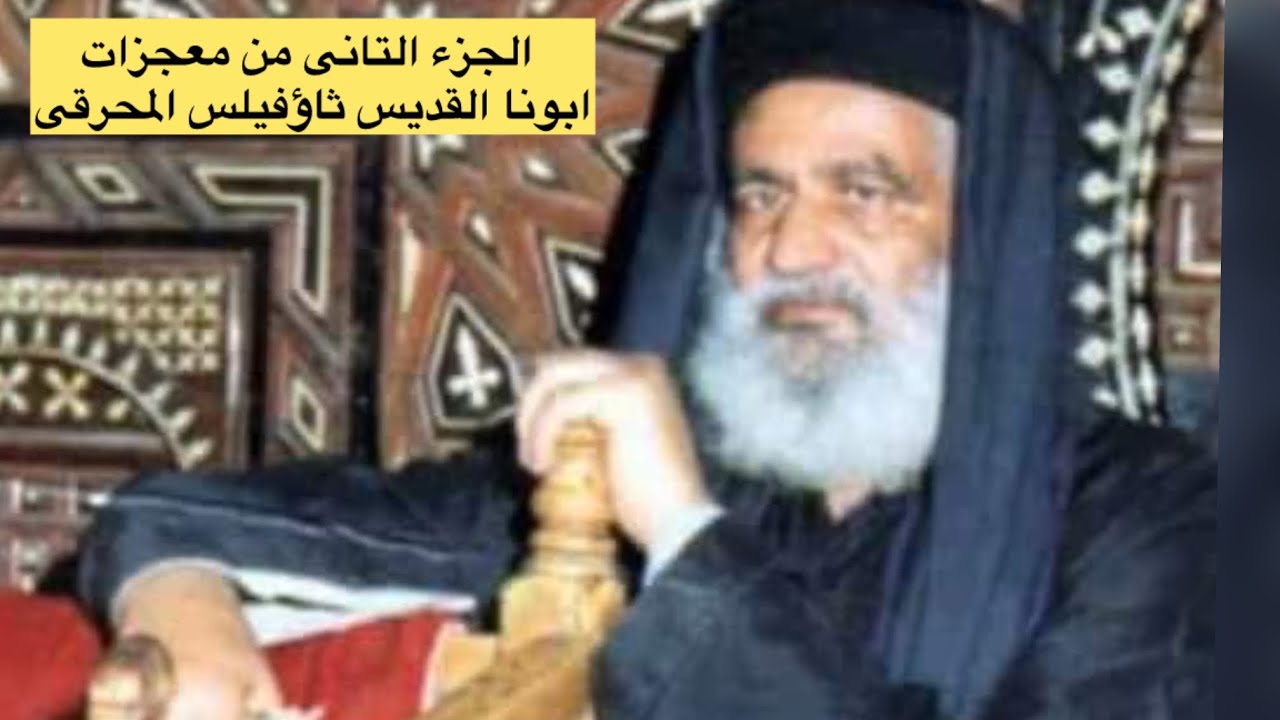 الجزء الثانى من معجزات ابونا  القديس ثاؤفيلس المحرقى اخو الانبا ابراهام مطران القدس ج2#عظات_ترانيم_