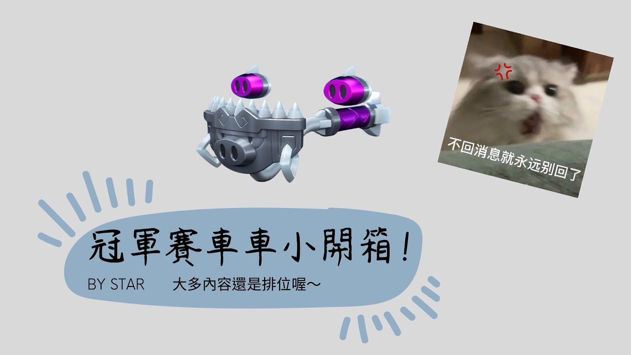 跑跑卡丁車Rush+ 冠軍賽車開箱+排位日常（換我帶隊友了哈）+采采上次說很精彩的那局