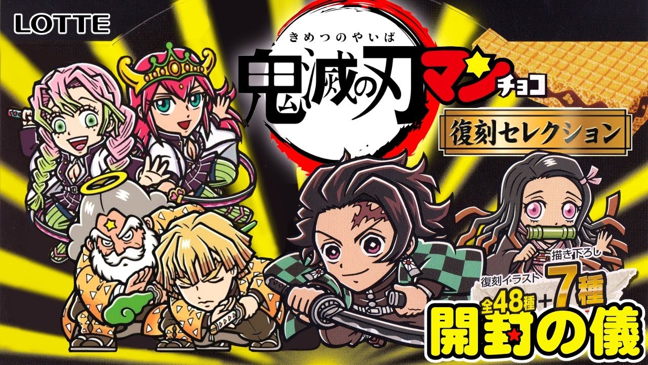 鬼アソート！鬼畜の所業👹🌊【6箱でコンプ目指す！】鬼滅の刃マンチョコ 復刻セレクション【開封の儀】ビックリマン食玩開封レビュー/配列