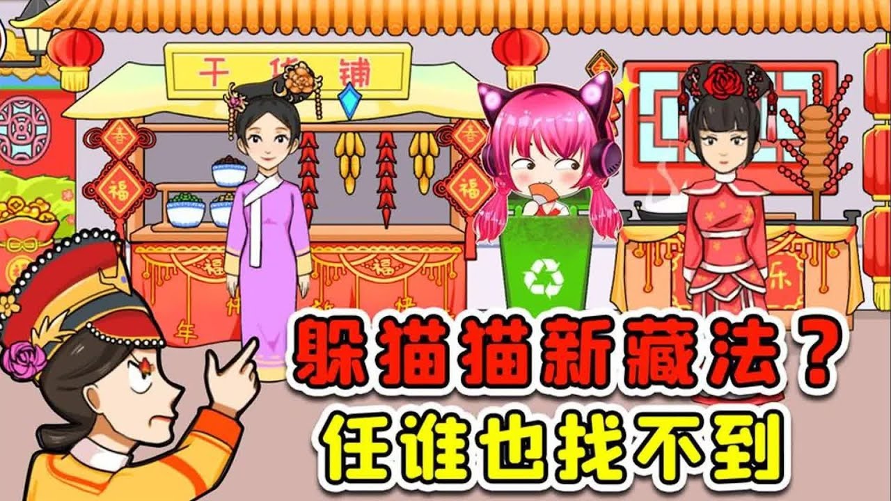跟皇后躲猫猫？谁发明的新藏法，任谁找也找不到吧！