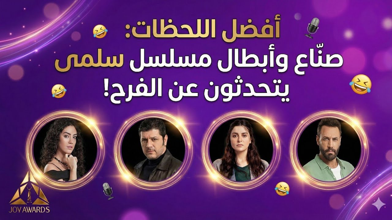 أفضل اللحظات: صنّاع وأبطال مسلسل سلمى يتحدثون عن الفرح!