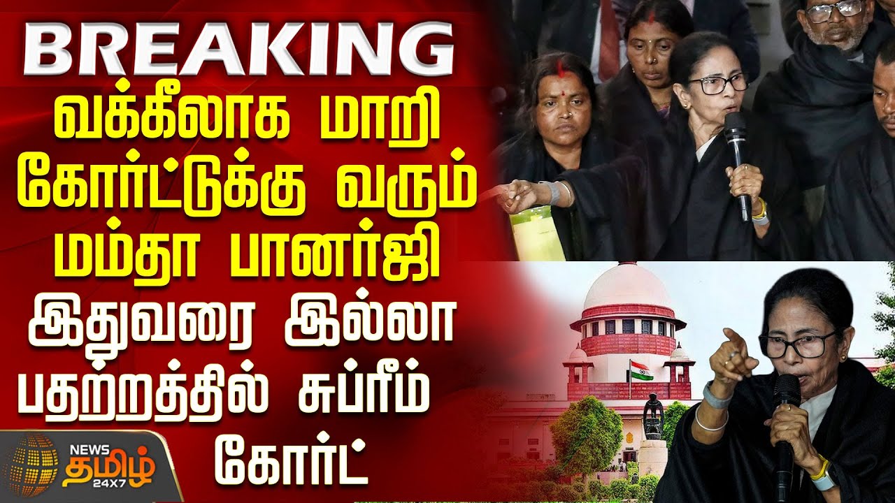 #BREAKING || வக்கீலாக மாறி கோர்ட்டுக்கு வரும் மம்தா - இதுவரை இல்லா பதற்றத்தில் சுப்ரீம் கோர்ட்