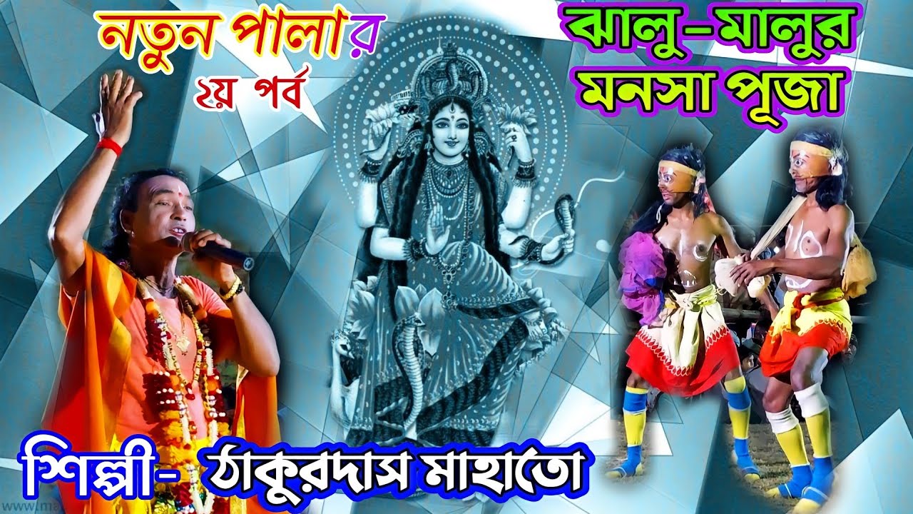 THAKURDAS MAHATO Jat Mangal Part-2 যাঁতমঙ্গল পালা, যাঁত সম্রাট ঠাকুরদাস মাহাতো @DebashisDas