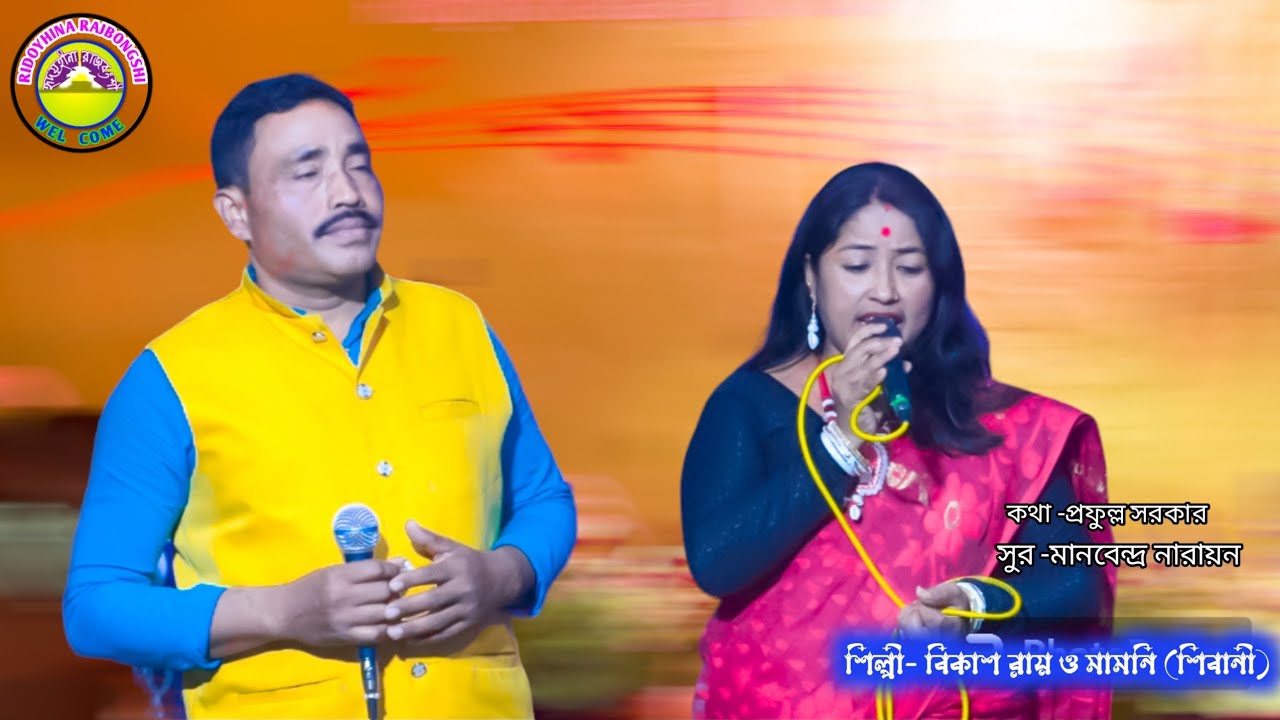 উত্তরবঙ্গের জনপ্রিয় শিল্পী বিকাশ রায়ও তার সহধর্মী মামনি(শিবানী)কন্ঠের সংগীত পরিবেশন#bhawaiyagaan