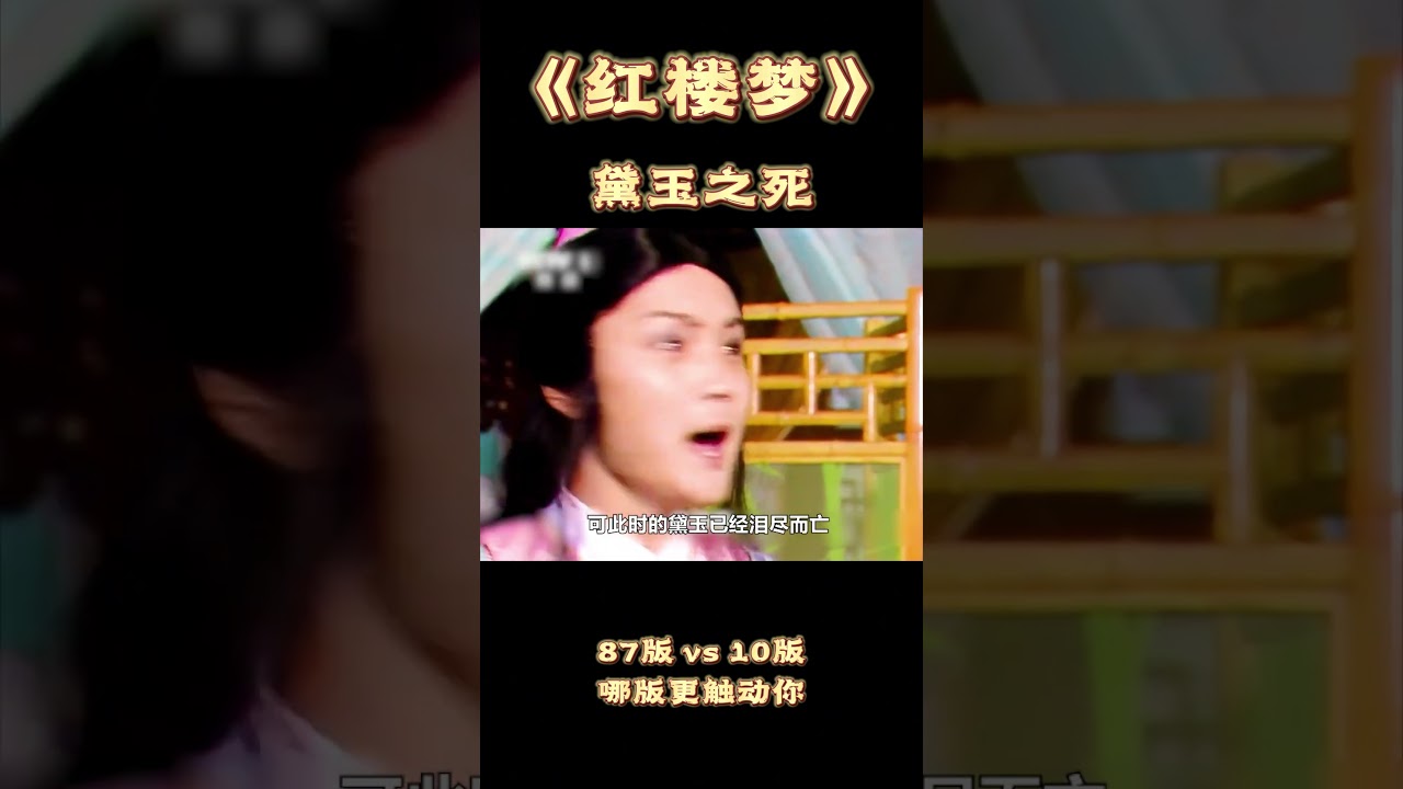 同样是&ldquo;黛玉归天&rdquo;，陈晓旭VS蒋梦婕，哪版最能打动你？ #红楼梦 #林黛玉 #陈晓旭 #蒋梦婕