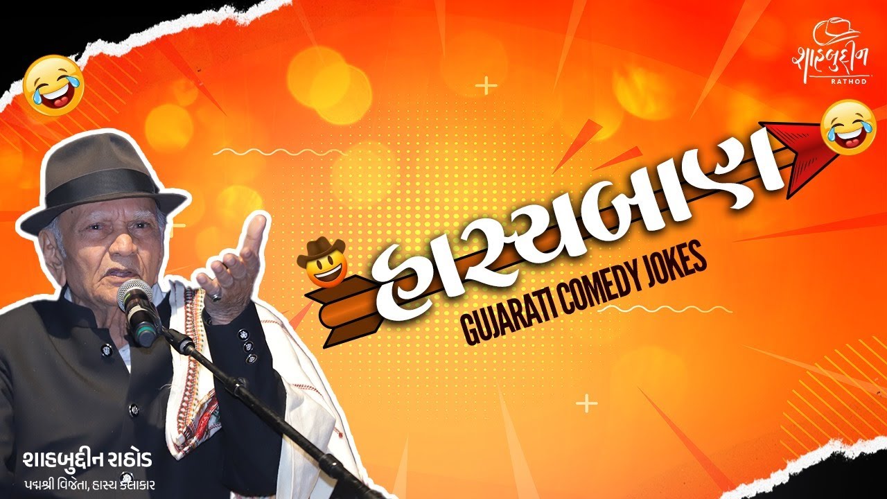 હાસ્યબાણ | Gujarati Comedy Jokes | Shahbuddin Rathod  Official