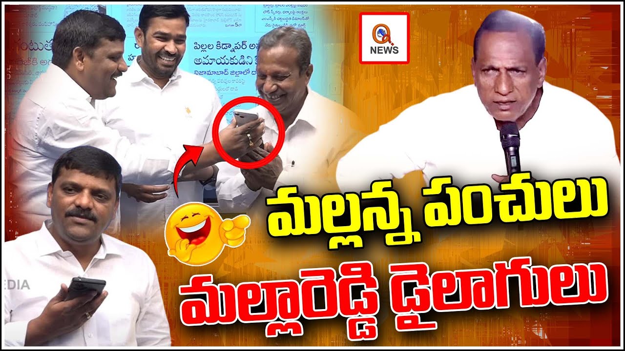 మల్లన్న పంచులు..మల్లారెడ్డి డైలాగులు | Teenmarmallanna | QnewsHD