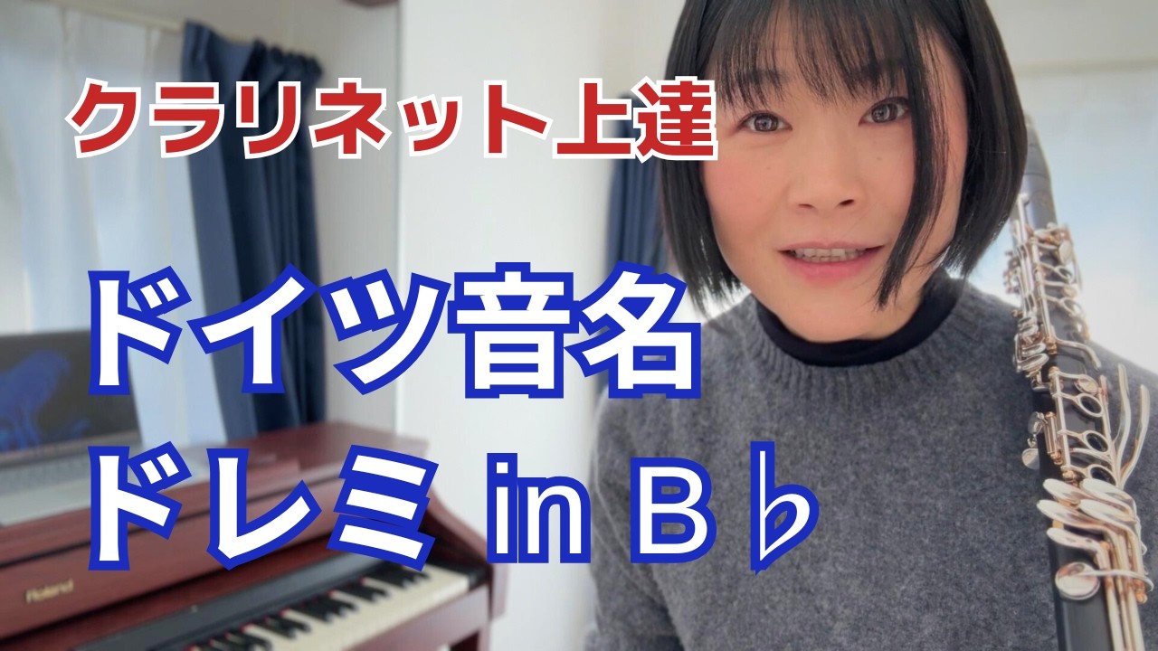 ドイツ音名の読み方～クラリネットのドレミ in B♭ 記譜/実音【対応一覧】