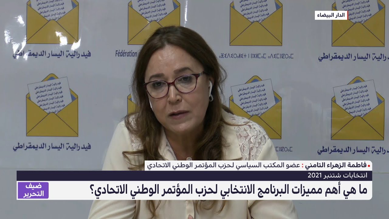 فاطمة الزهراء التامني تستعرض أهم مميزات البرنامج الانتخابي لحزب المؤتمر الوطني الاتحادي