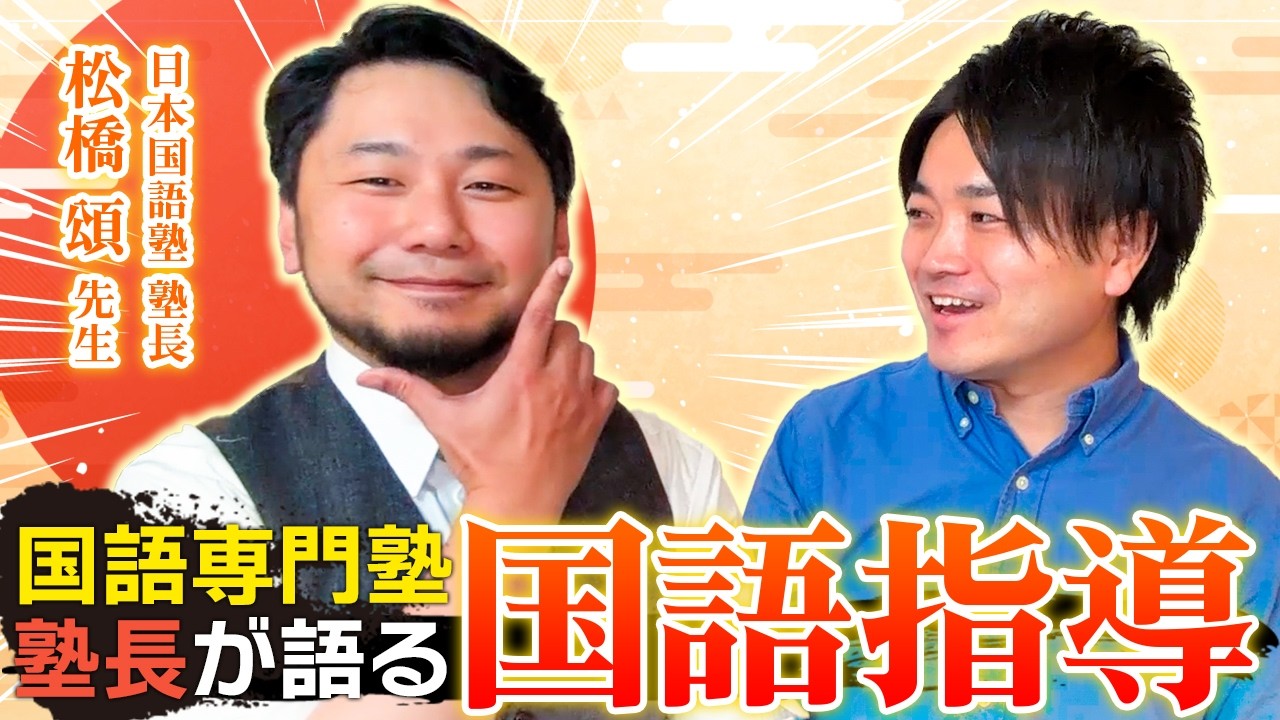 【読書は不要！？】松橋流・国語指導法