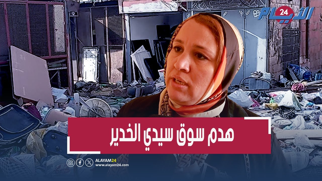 جرّافات عملاقة هدمتْ متاجرهم دون سابق إنذار ومتضررة تكشف المستور