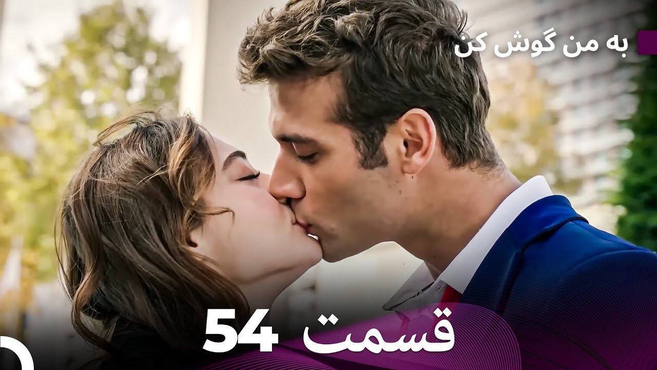 FULL HD (Dooble Farsi) به من گوش کن قسمت 54