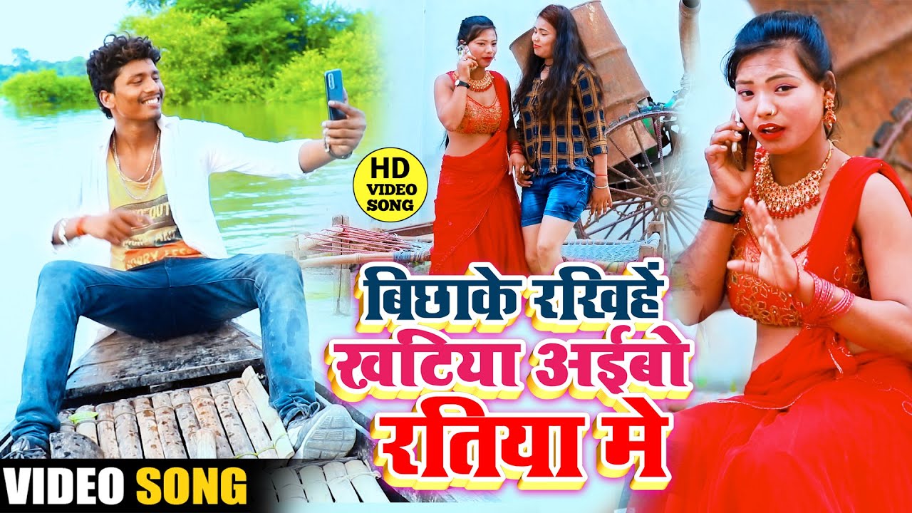 #VIDEO - बिछाके के रखिये खटिया अइबो रतिया में - Banshidhar Chaudhary new Video song 2021 - वीडियो