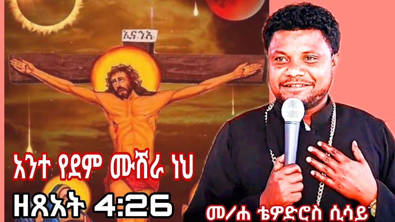 # አንተ የደም ሙሽራ ነህ ዘጸአት 4:26በመጋቤሐዲስ ቴዎድሮስ ሲሳይ