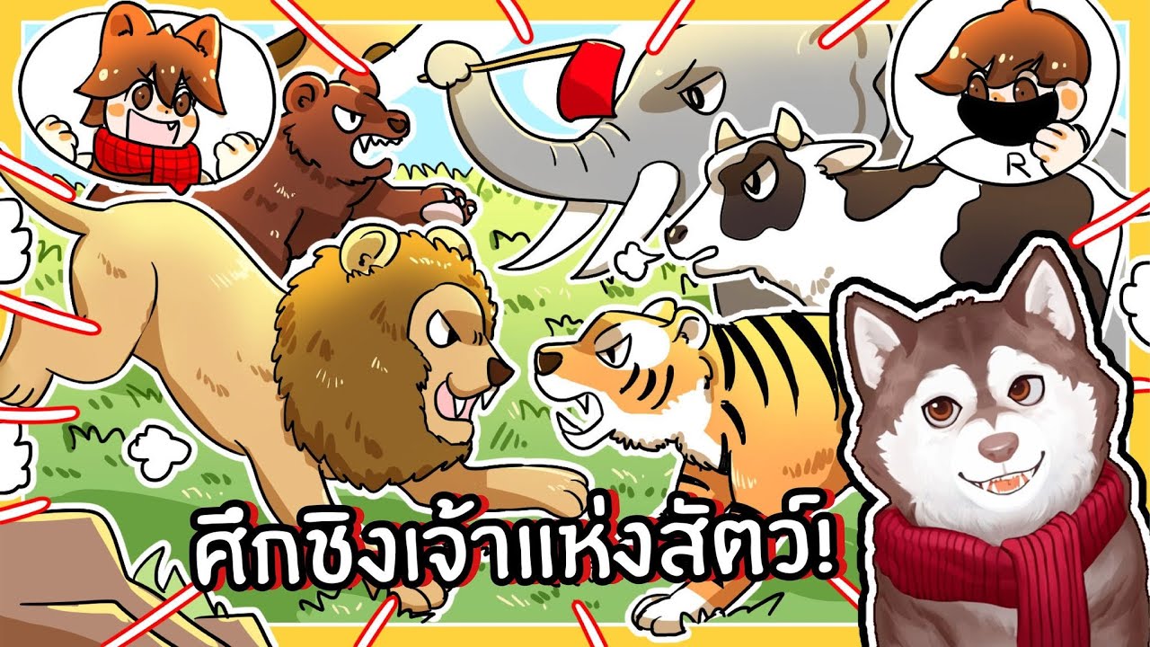 หมาสติแตก VS พี่ร็อค ศึกชิงเจ้าแห่งสัตว์!🐾