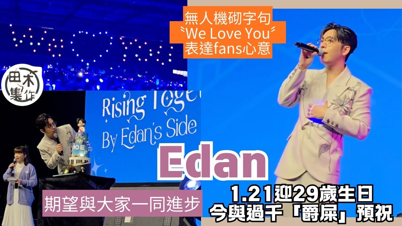 Edan呂爵安29歲生日期望與大家一齊進步￼丨爵屎無人機砌WE ❤️YOU表心意丨Lifted by Love, Rising Together✨～By Edan‘s Side 2026丨田木集作