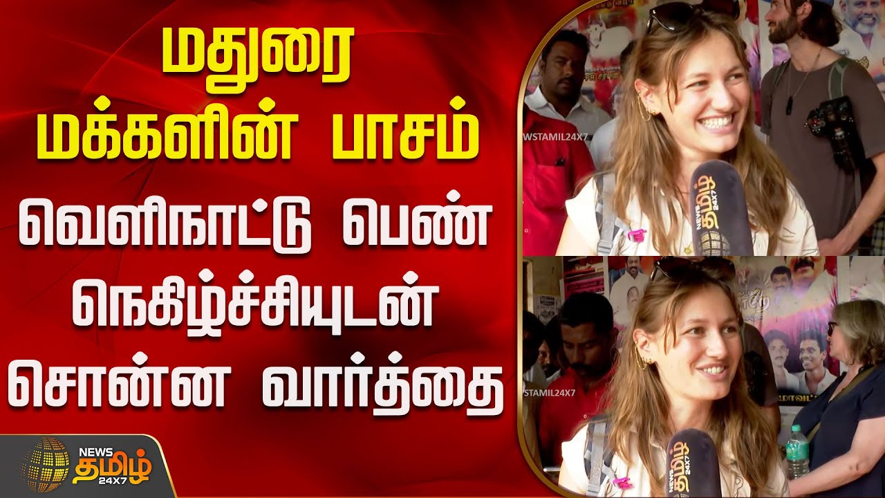 மதுரை மக்களின் பாசம் - வெளிநாட்டு பெண் நெகிழ்ச்சியுடன் சொன்ன வார்த்தை | Alanganallur Jallikattu