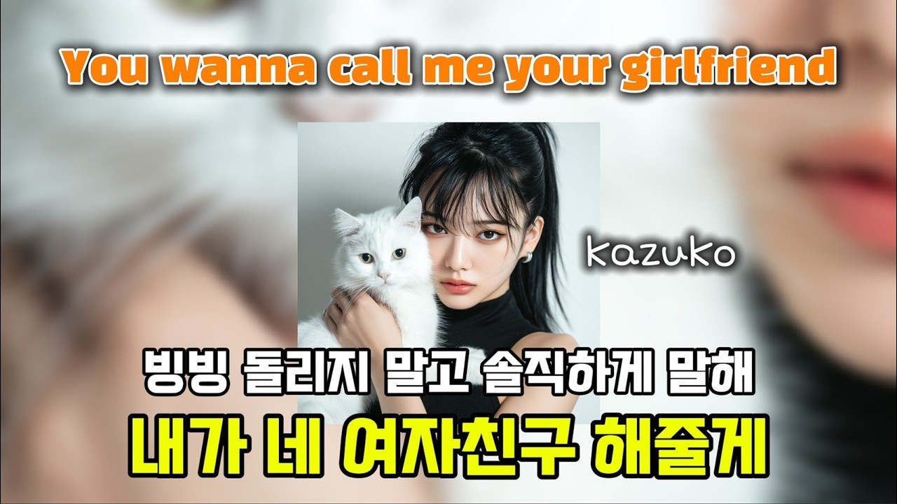 [힙합그루브/KPOP] 🎧 내가 네 여자친구 해줄게 | You wanna call me your girlfriend