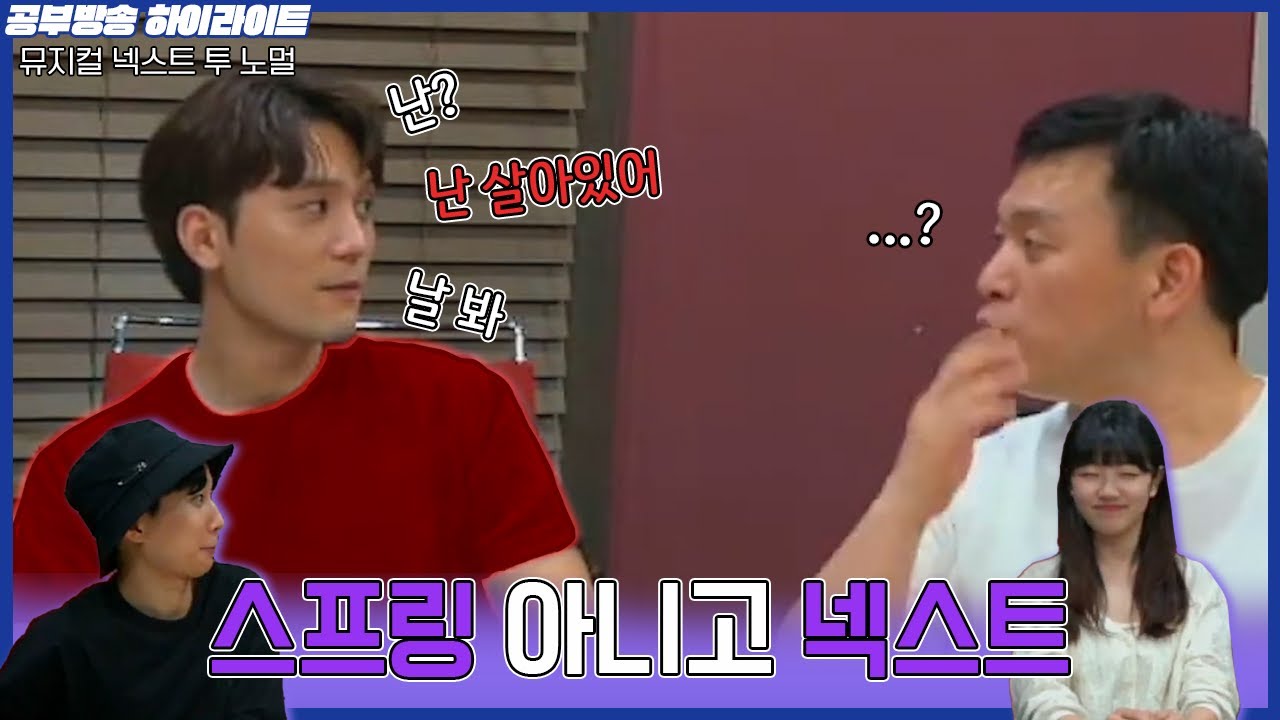 재즈가 뭐라고 생각하세요? | 뮤지컬 [넥스트 투 노멀] 공부방송 하이라이트