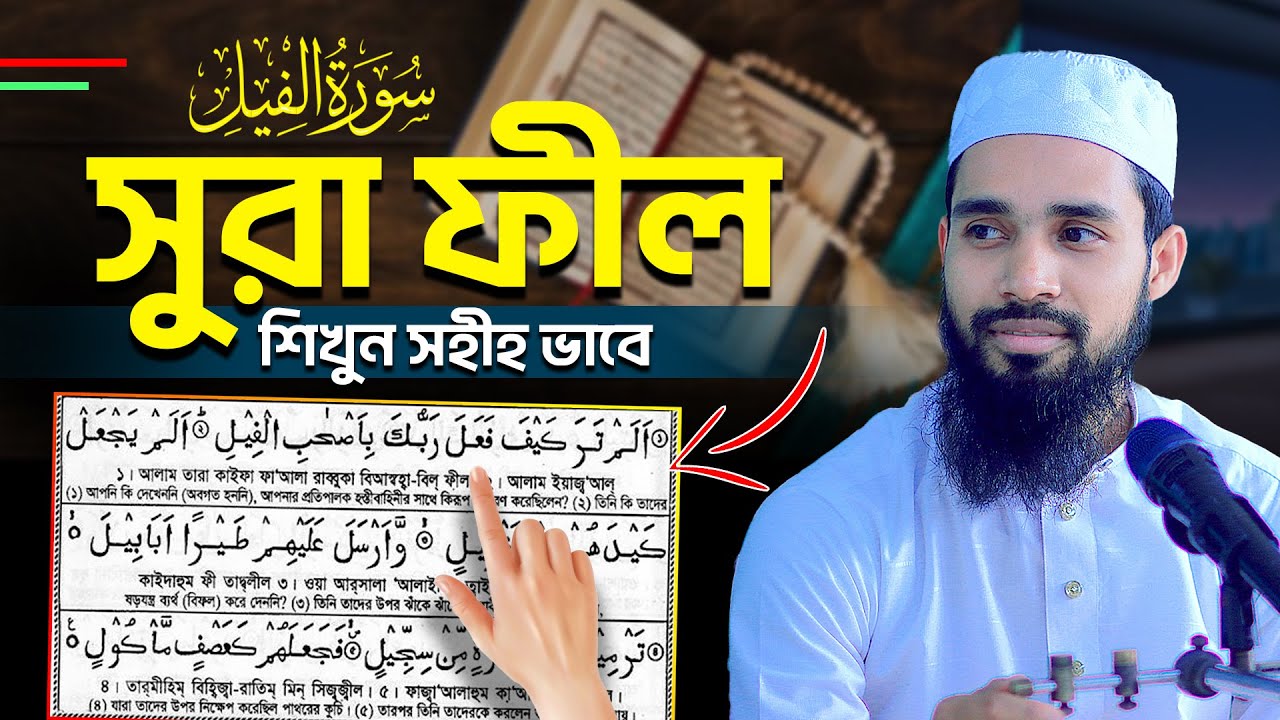 সুরা ফিল বিশুদ্ধ ভাবে শিখুন | Sura Fill masko | Qari Anamul Hasan sadi | কুরআন শিক্ষা | Sura Fill