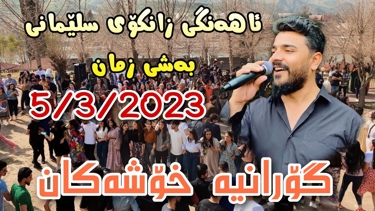 Yadgar Xalid { Ahangi Zankoy Slemani - Bashe Zman } 5/3/2023 Music Ata Majid
