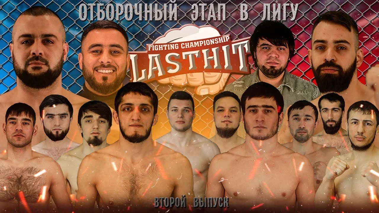 Lasthit FC | Разборки и скандалы | Время новых героев ММА | Полные бои