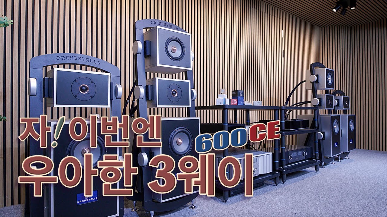 굿모닝 AXPONA! 시카고에 우아하게 입성했는가? 오케스톨스 레퍼런스 3웨이 '600CE'