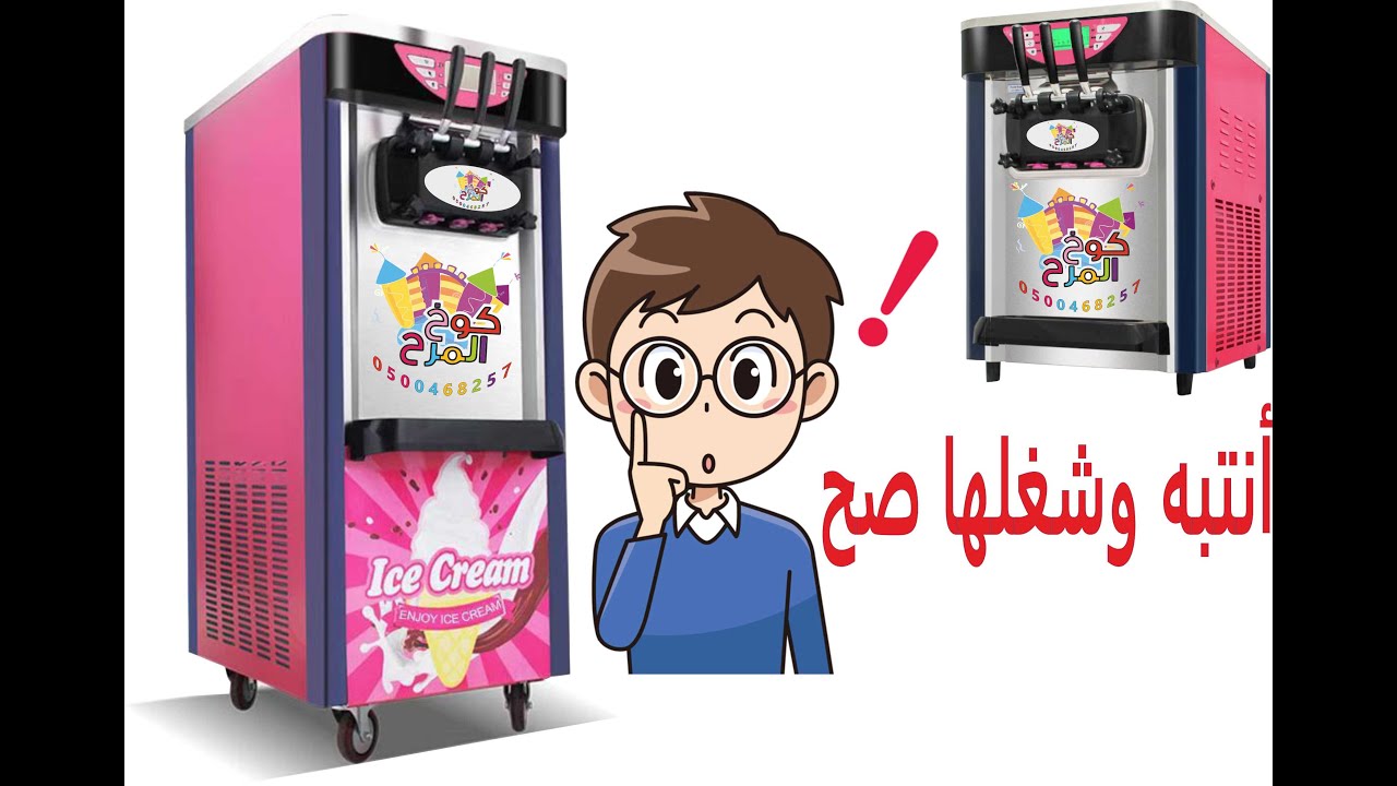 طريقة تشغيل جهاز الايسكريم - معلومات مهمة جداا