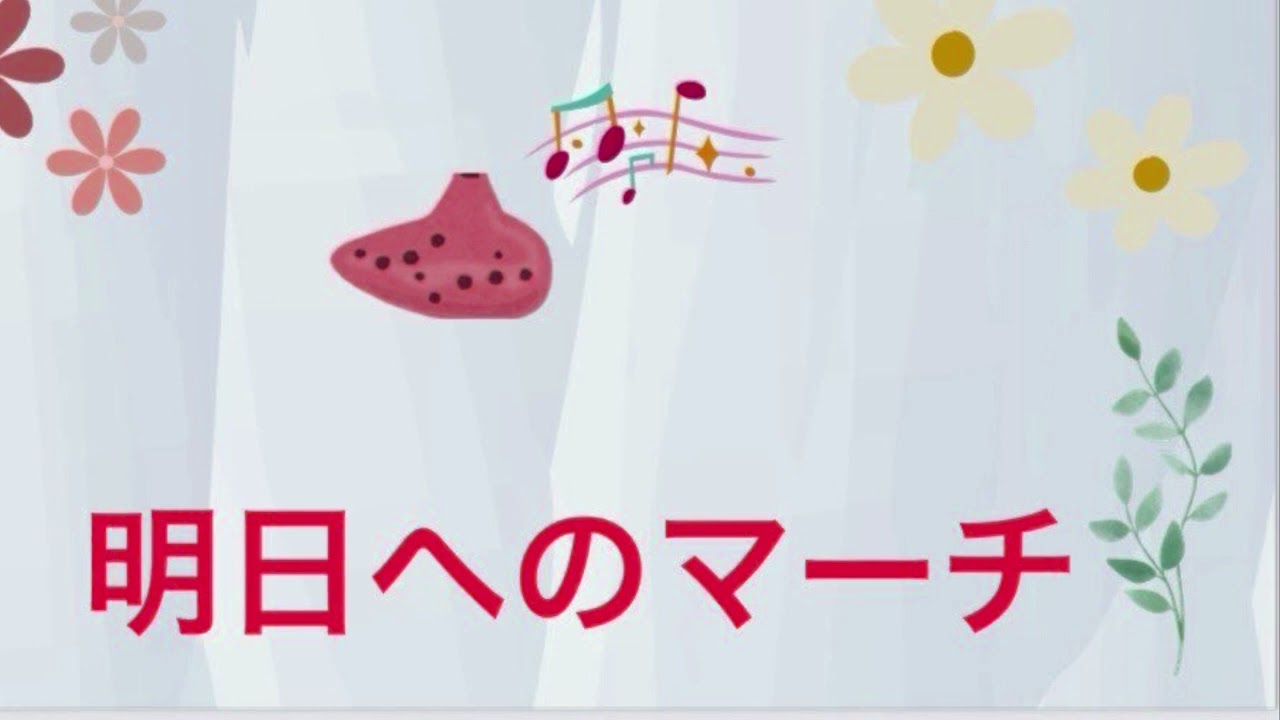 明日へのマーチ