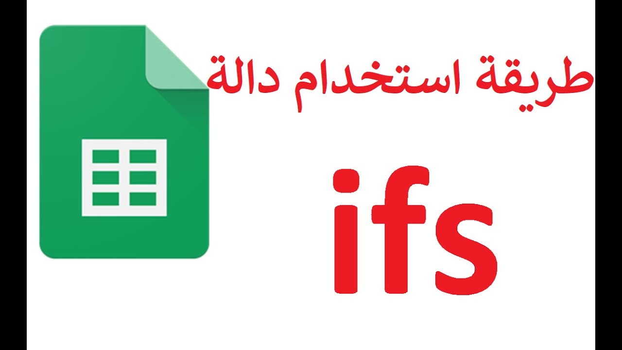 شرح دالة IFS جوجل شيت - Google Sheet