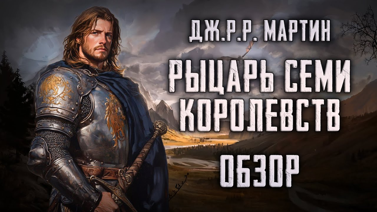 РЫЦАРЬ СЕМИ КОРОЛЕВСТВ | Лучшая книга Джорджа Мартина по Песни Льда и Огня [ОБЗОР]