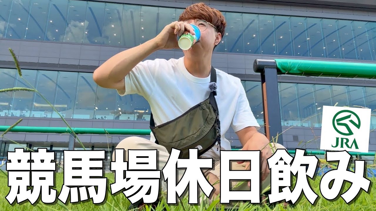 【最低休日】昼から東京競馬場で酒を飲んでギャンブルをする最低な30代独身男。
