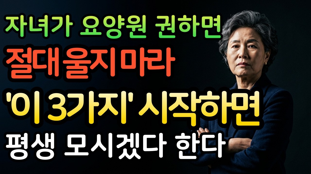 68세, 요양원 대신 '이것'을 선택한 어르신. 자녀가 먼저 찾아왔습니다 | 인간관계 | 삶의지혜 | 노후지혜 | 시니어 | 인생철학