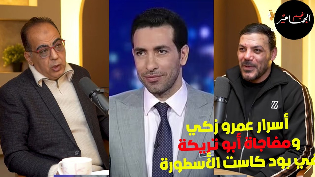 مفاجأة بودكاست أبو تريكة ... حلقة بود كاست عمرو زكي  ..وحادث كبير  أثر في حياته