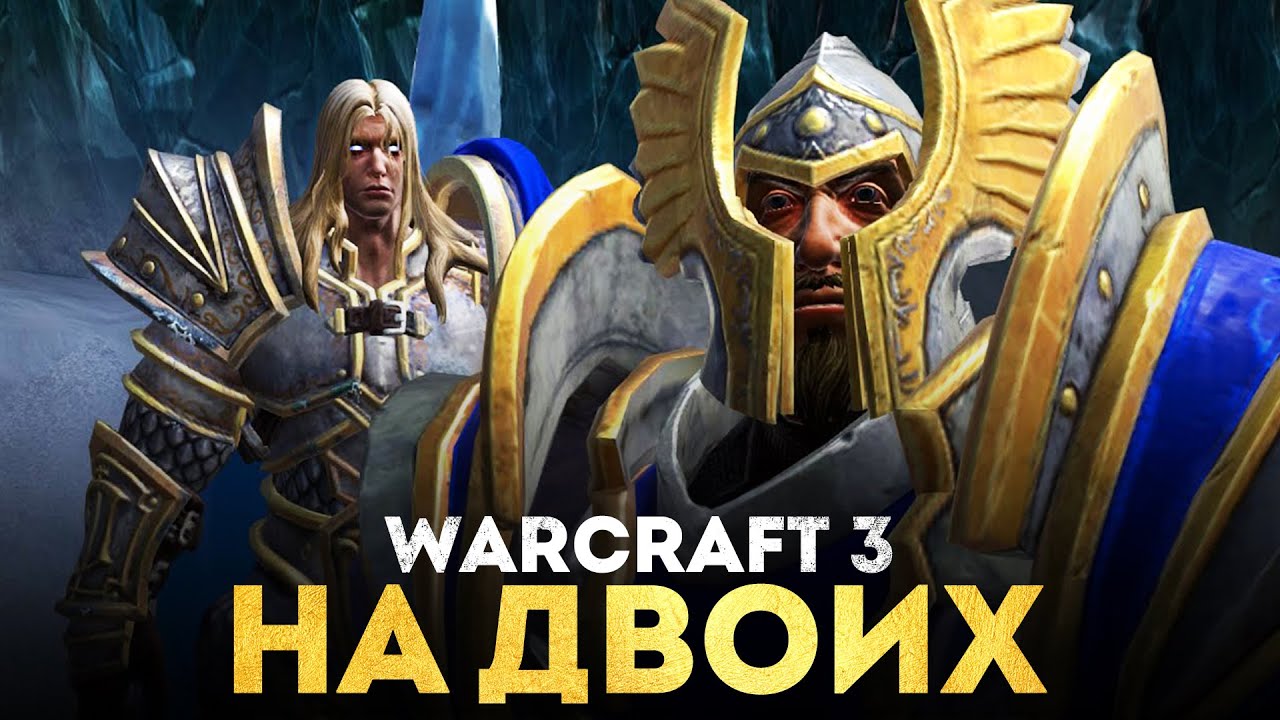 Кампания WARCRAFT III в режиме НА ДВОИХ | LEKAROK и UGLUK