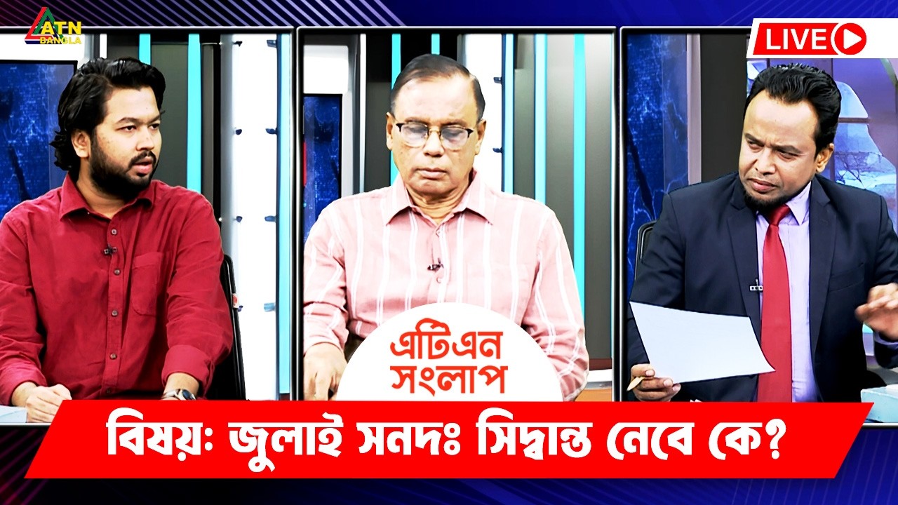 জুলাই সনদঃ সিদ্বান্ত নেবে কে? | এটিএন সংলাপ | ATN Songlap | ATN Bangla Talk Show