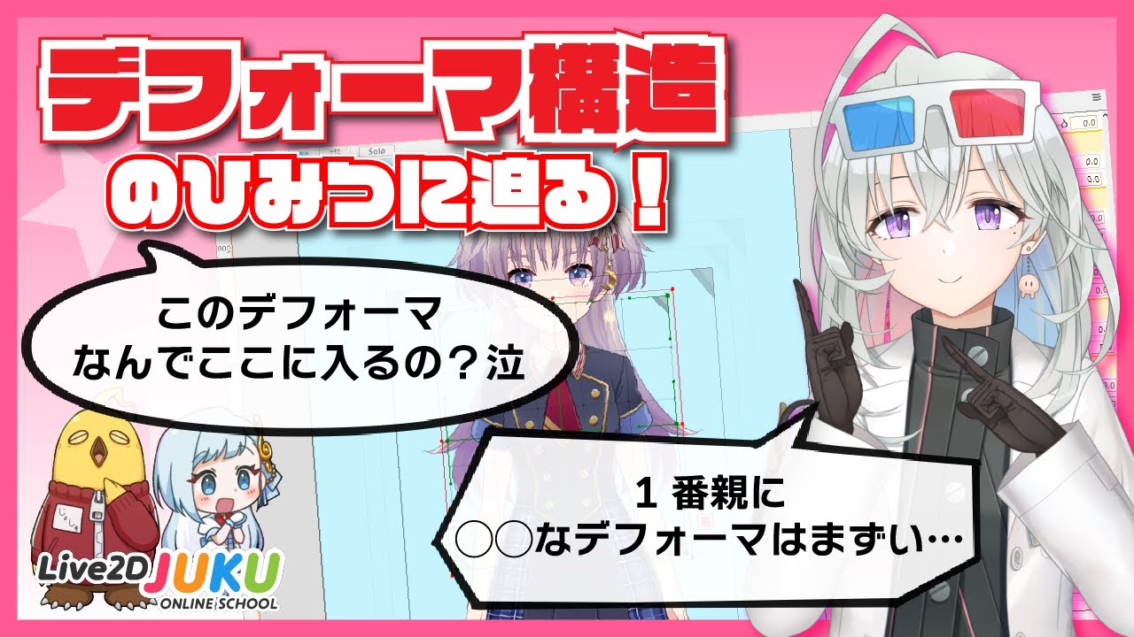 【Live2D解説】デフォーマ構造のひみつに迫る！【#Live2DJUKU/切り抜き】