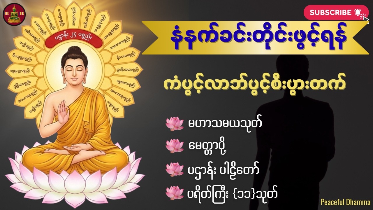 🙏🌷🌻ကံပွင့် လာဘ်ပွင့် စီးပွားတက် မဟာပဌာန်းဒေသနာတော် ၊မေတ္တာပို့🙏🌷🌻