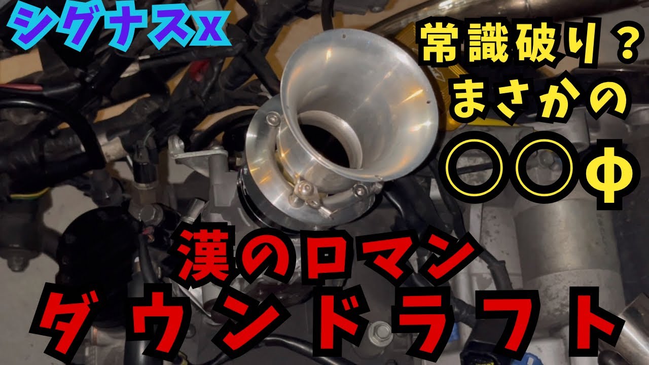 [シグナスx]意外と簡単！スロットルボディ交換！ダンドラ、ヨシムラ、デュアルスタックファンネル、やりたい事やっちゃいました！