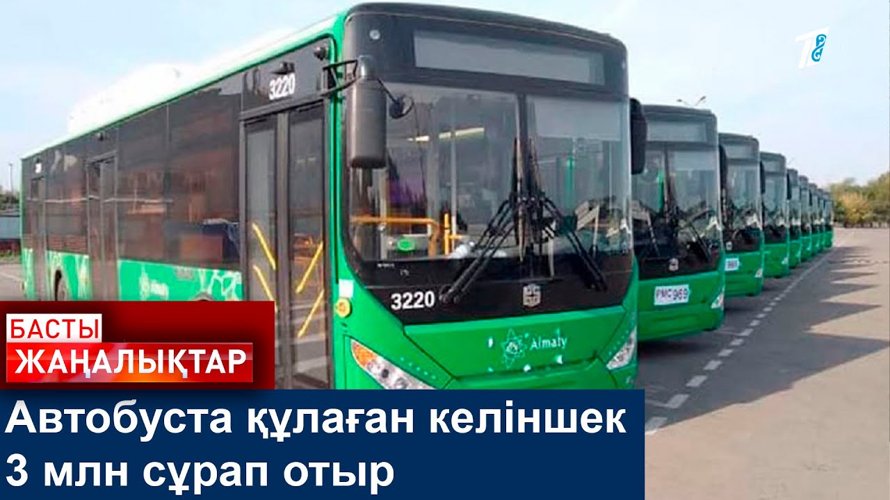 Автобуста құлаған келіншек 3 млн сұрап отыр