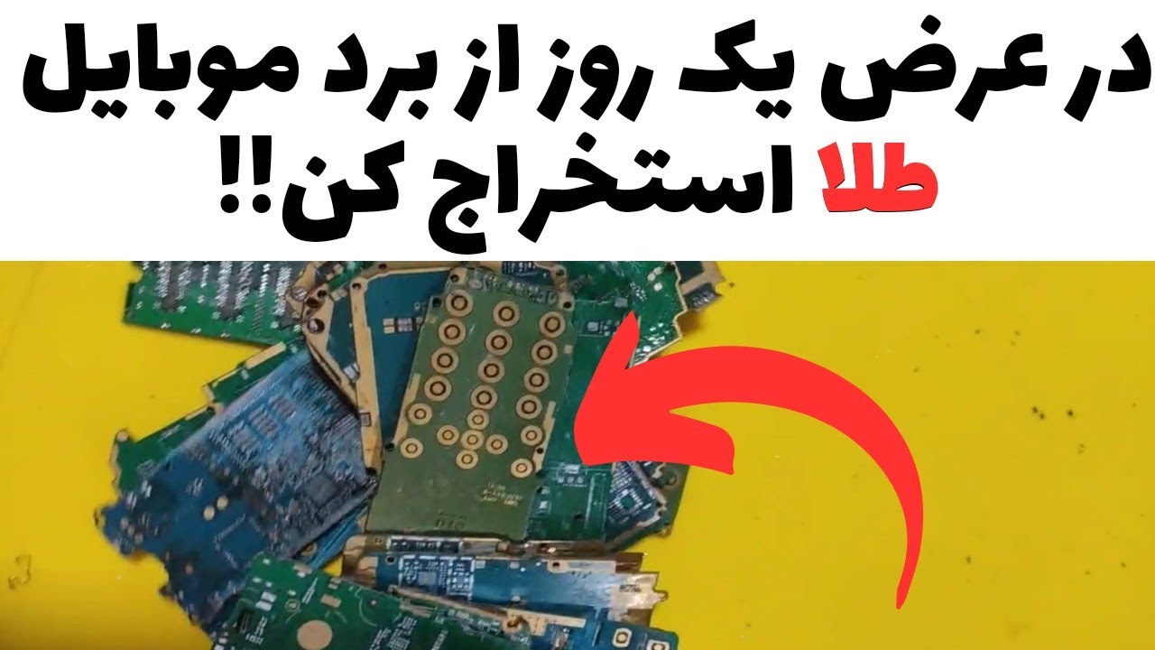 با این روش از بردای موبایل سوخته طلا استخراج کن!آموزش صفر تا صد استخراج طلا از روکش بردای موبایل!!!
