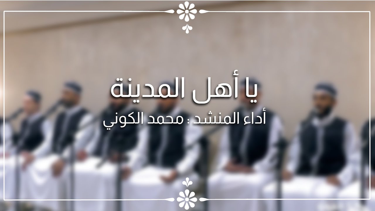 نشيد يا أهل المدينة - الفرقة الهاشمية للإنشاد - حصريا