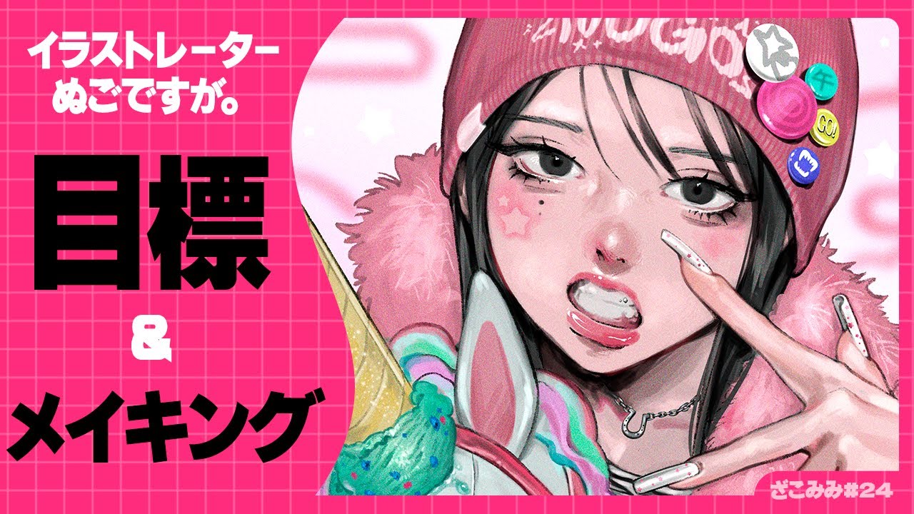 イラストレーター今年の目標と戦い　#24